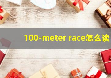 100-meter race怎么读